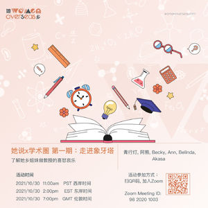 她说X学术圈｜01走进象牙塔，半夜回邮件的教授是刚打完switch吗？