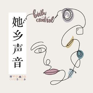 她乡声音|03 她们的避孕方式和体验