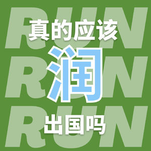 #7 中国人出国留学、生活面临的挑战与压力｜聊一聊“润出国”