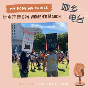 她乡声音|04 My Body, My Choice|在美国参与Women’s March是什么体验