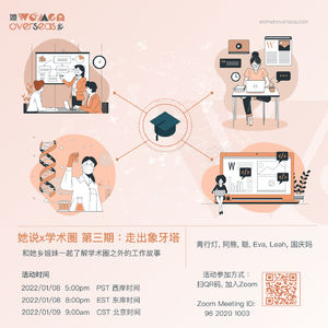 她说x学术圈 03 | 离开学术圈后，博士毕业的她们如何找到心仪的工作