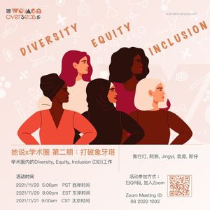 她说x学术圈 02 | 打破象牙塔——作为屋子里唯一的女性是什么感受