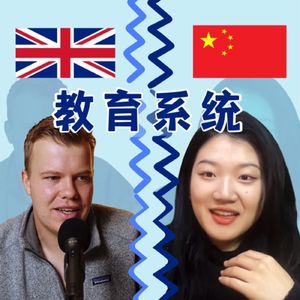 #2 中英教育系统真的差很多吗？师生关系，学校氛围…
