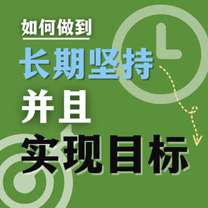 #9 长期坚持并实现目标，如何开启你新的一年