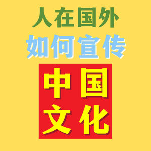 #11 在国外宣传中国文化的正确姿势，服饰/节日传统/故事