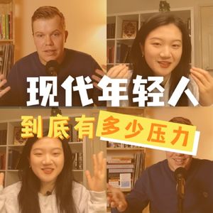 #3 全球年轻人的压力都来自社交媒体和原生家庭｜外国人也不轻松