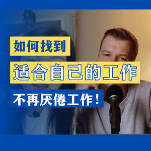 #4 那些找到热爱的事业,裸辞的自由职业者们还好吗?