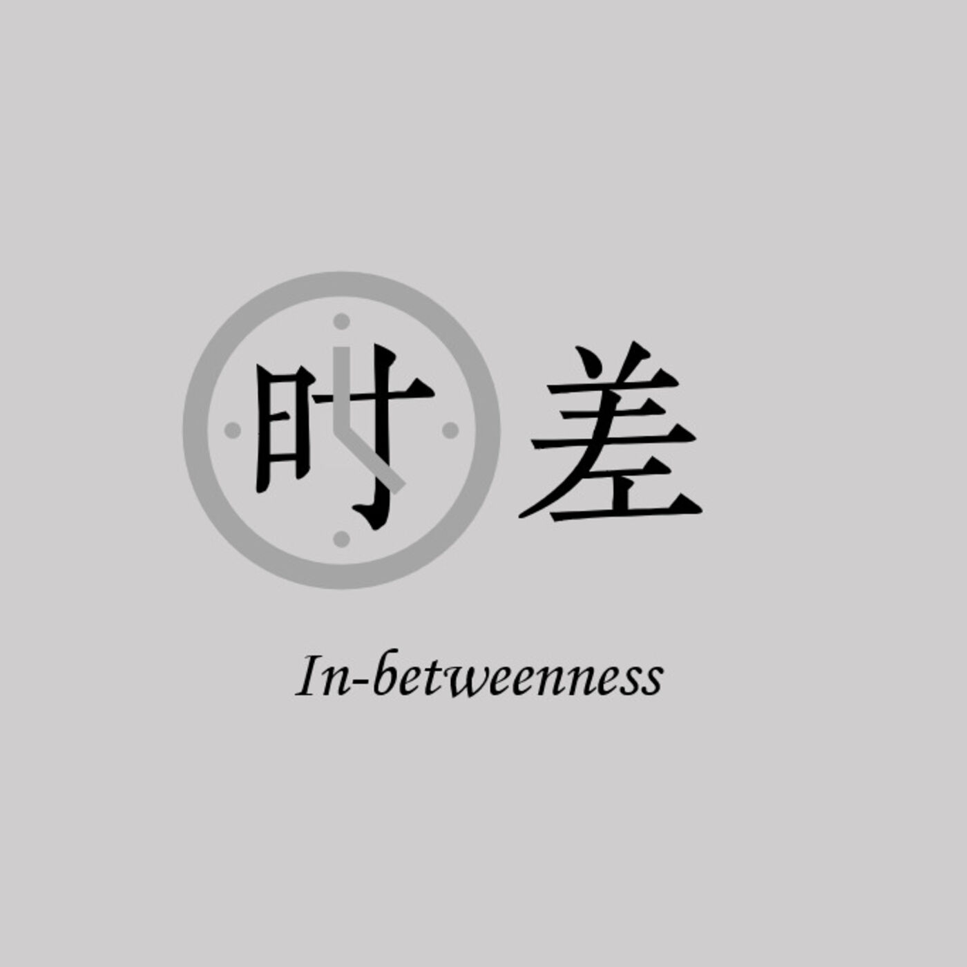 时差in Betweenness 小宇宙 听播客 上小宇宙