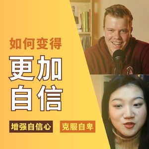 #5 越长大越普信，老去的我们找到了快速提升自信的捷径