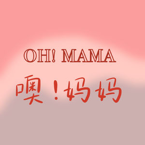 噢!妈妈 | Oh! Mama