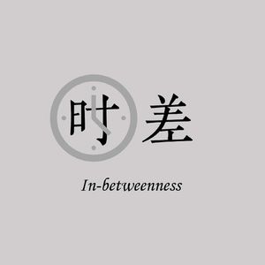 #09 「華語語系」Sinophone Studies：華語世界的權力、多元、和流變
