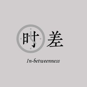 #19 新书访谈 | 许玲玲《时间继承者》：社会不平等背后的时间不平等