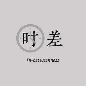 #11 民族建构，文化身份，他者想象 | Constructing ethnicity, imagining otherness