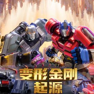 变形金刚：起源 = 威整天万岁！Transformers One （ All Hail Megatron)