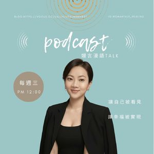 嫚言漫語Talk
