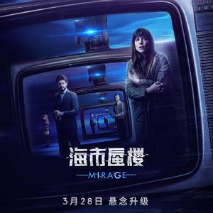 大话说电影 84 海市蜃楼 Mirage / 看不见的客人The Invisible Guest