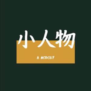 #56 对话Gemma：文科女生转码很难吗？