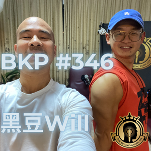 BKP #346 [中] 黑豆Will, 因为失恋爱上健美